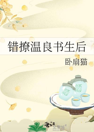 错撩温良书生后免费阅读