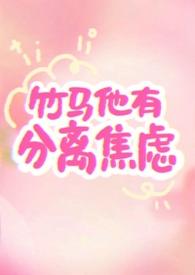 竹马他有分离焦虑反转薄荷