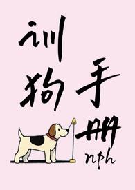 训狗手册最新章节哪里看