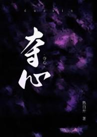 夺心ct