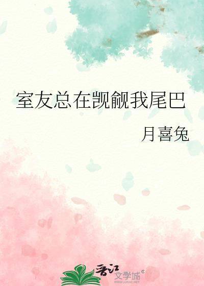 室友总在觊觎我尾巴月喜兔