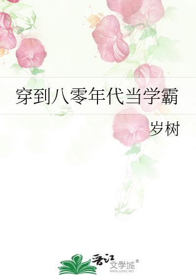 穿到八零年代当学霸宋杭杭