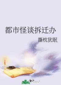 都市怪谈拆迁办 百度