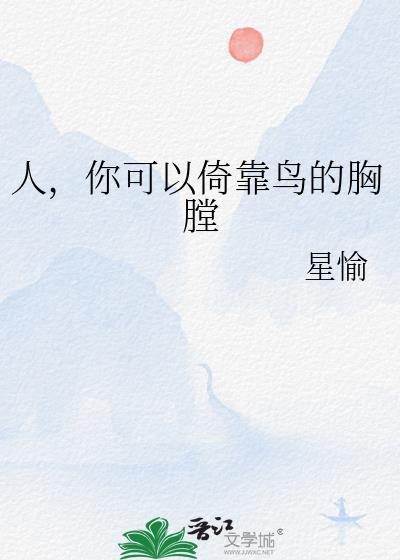 人你可以倚靠鸟的胸膛!