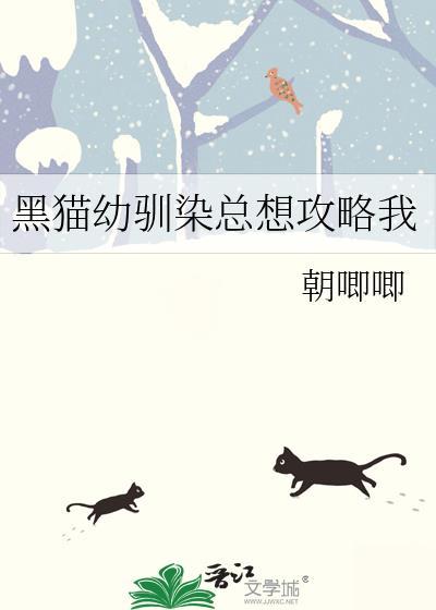 黑猫幼驯染总想攻略我txy