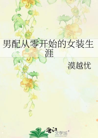 男配从零开始的女装生涯作者漠越忧