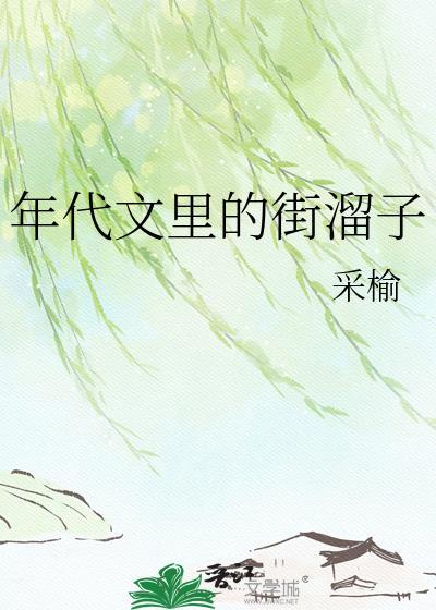 年代文的套路