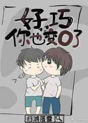 好巧你也变o了肉