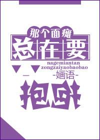 那个面瘫总在要抱抱双洁吗