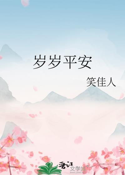 岁岁平安闲月夜