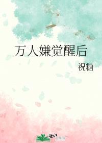 万人嫌觉醒后全员火葬场风华如故