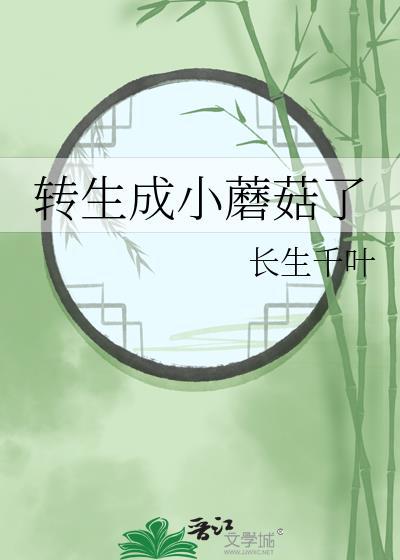 转生成小蘑菇了番外