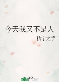 今天我又不是人晋江