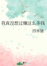 我真没想赚钱啊女主