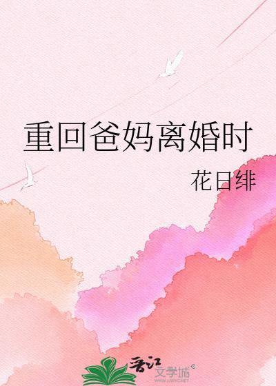 重回爸妈离婚时无防盗