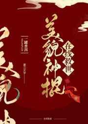 美貌国师在线救世免费阅读