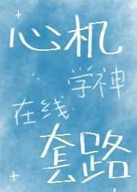 心机学妹知乎文章
