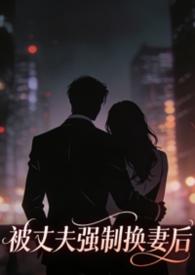 丈夫被换脸是什么电视剧