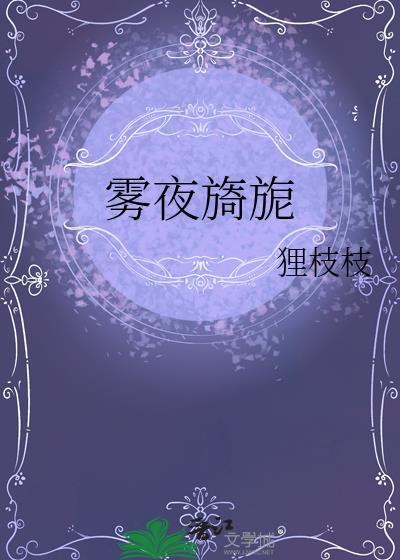 雾夜旖旎 女主云轻雾