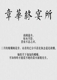 章华台遗址图片