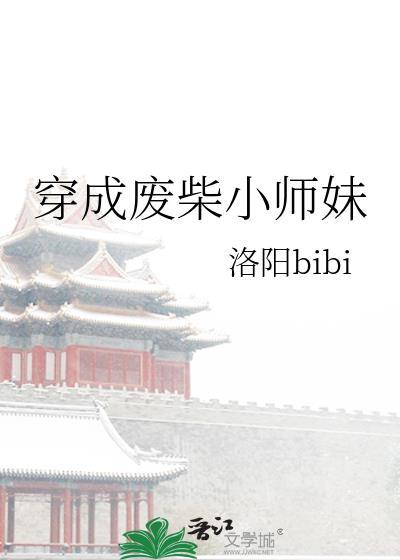 穿越之废材小师妹