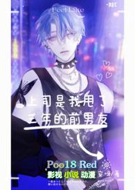 上司是我渣过的前任 百度