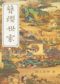 簪缨世家缓归矣书包网