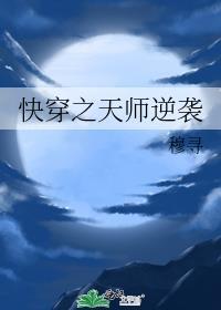 穿越之天师女配