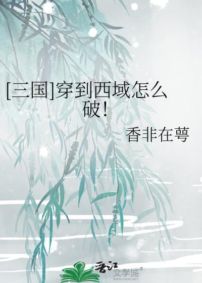 穿越到三国西凉的