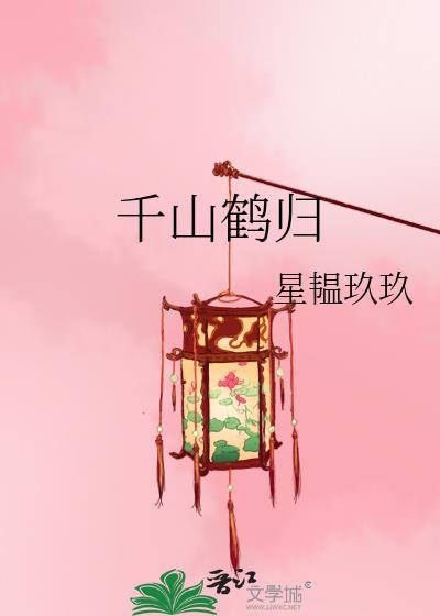 千山来鹤亭图片
