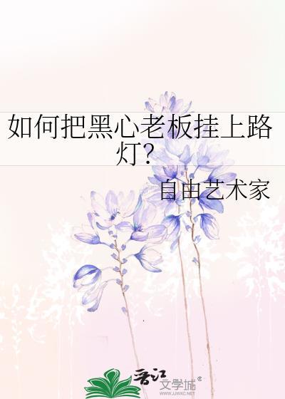 黑心老板怎么对付