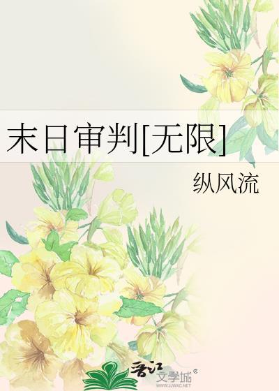 末日审判无限笔趣阁