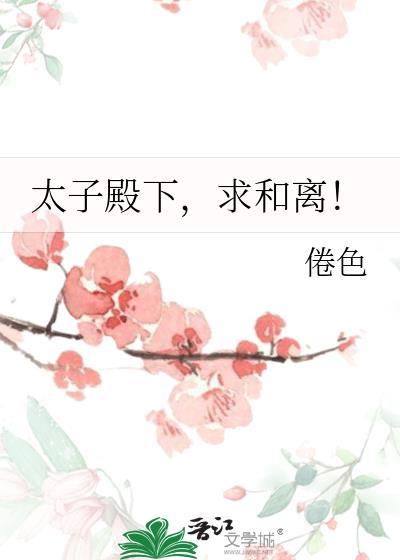太子殿下求和离倦色