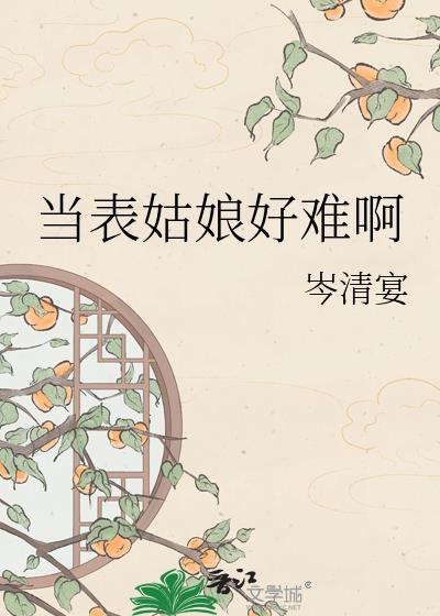 当表姑娘好难啊岑清晏