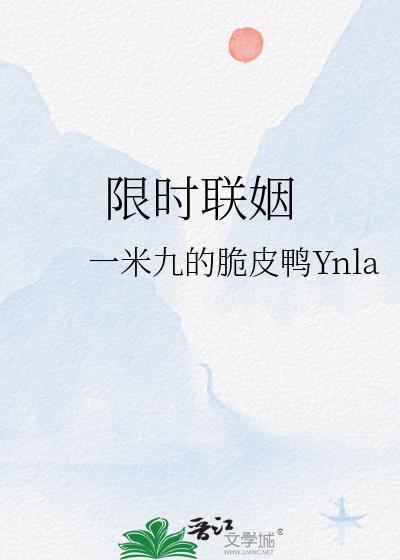 限时联姻番外