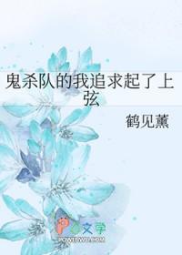 鬼灭之刃杀鬼队成员