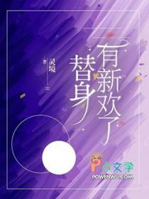 替身有新欢了灵镜笔趣阁最新章节更新时间