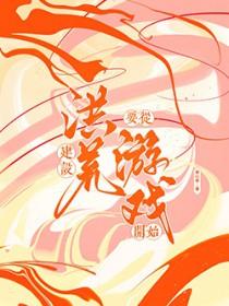 主角在洪荒建立了神庭的