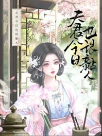 夫君今日也很黏人百度