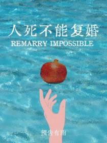 人死是不能复生的