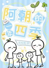 阿朝的一年四季by连枝理