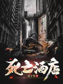死亡宾馆已根