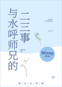 与水呼师兄的二三事快读文学