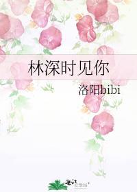 林深时见你笔趣阁