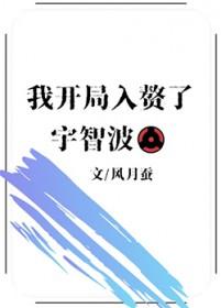 火影我入赘了千手家txt