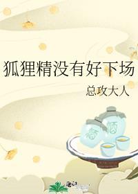 狐狸精都很美吗