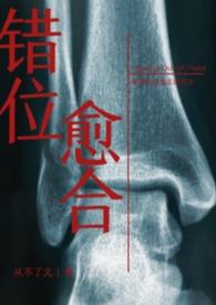错位的