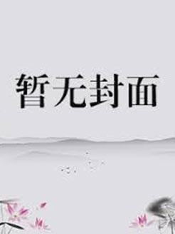 今夜入怀txt白柴犬