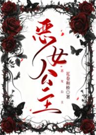恶女公主斯佳丽免费阅读