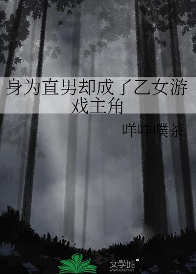 身为直男却成了乙女游戏主角本文包含小众情感等元